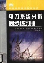 电力系统分析同步练习册 2002年版