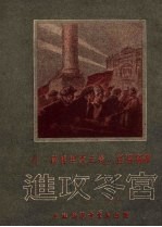 进攻冬宫