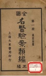 全国名医验案类编 卷1