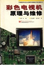 彩色电视机原理与维修
