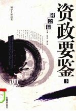 资政要鉴 社会卷 下