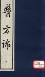 医方论 3