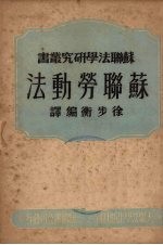 苏联劳动法