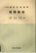 PAL制彩色电视机简明教程