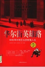 华尔街英雄路 60位华尔街巨头的财富人生