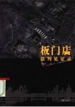 板门店谈判见证录