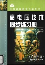 高电压技术同步练习册 2002年版