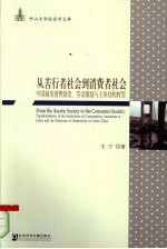 从苦行者社会到消费者社会 中国城市消费制度、劳动激励与主体结构转型