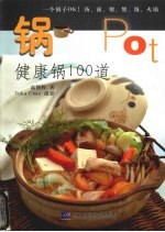 锅 健康锅100道