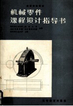机械零件 课程设计指导书