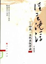 谁主沉浮:中共一大代表沉浮录