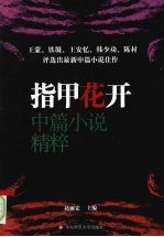 指甲花开 中篇小说精粹