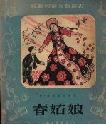 春姑娘
