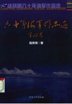 六十年海军作品选 第4卷