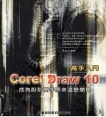 CORELDRAW 10高手入门