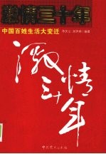 激情三十年 中国百姓生活大变迁