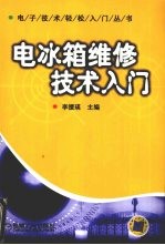 电冰箱维修技术入门