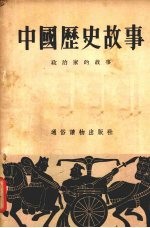 中国历史故事:政治家的故事