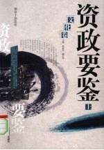 资政要鉴 文化卷 上