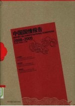 中国国情报告:2008至2009年
