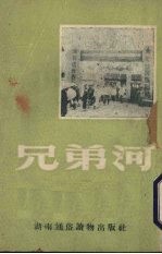 兄弟河