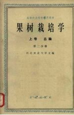 果树栽培学 上 总论 第2分册