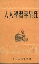 人人学习李呈桂