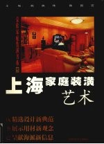 上海家庭装璜艺术