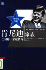 肯尼迪家族:美国第一家庭传奇