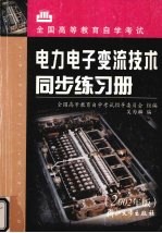 电力电子变流技术同步练习册 2002年版