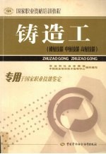铸造工：初级技能 中级技能 高级技能