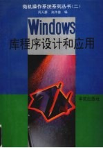 Windows库程序设计和应用