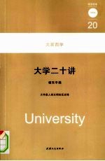 大学二十讲