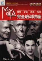Maya完全培训讲座 模型·渲染·动画·特效