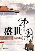 盛世中国 清朝卷