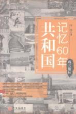 共和国记忆60年·成长地标