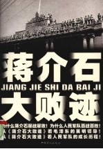 蒋介石大败迹