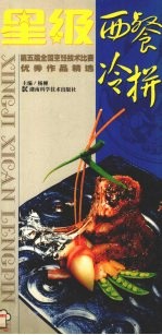 星级西餐冷拼 第五届全国烹饪技术比赛优秀作品精选