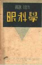 眼科学 增补第2版