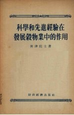 科学和先进经验在发展谷物业中的作用