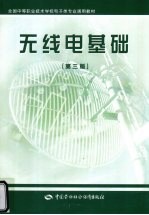 无线电基础 第3版