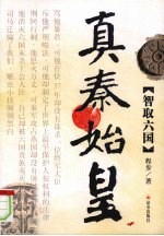 真秦始皇 智取六国