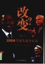 改变?:2008 美国大选全记录