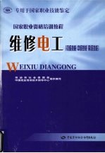 维修电工 初级技能 中级技能 高级技能