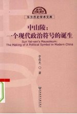 中山陵:一个现代政治符号的诞生