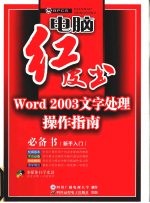 Word 2003文字处理操作指南
