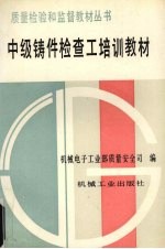 中级铸件检查工培训教材
