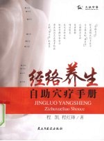 经络养生自助穴疗手册