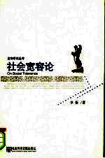 社会宽容论