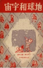地球和宇宙